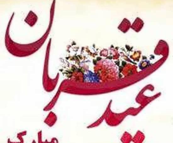 عکس نوشته واسه عید قربان