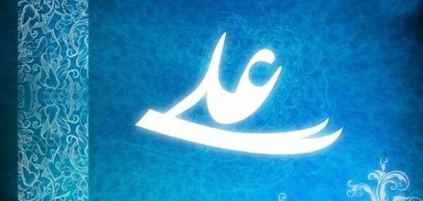 عکس نوشته نام علی ع