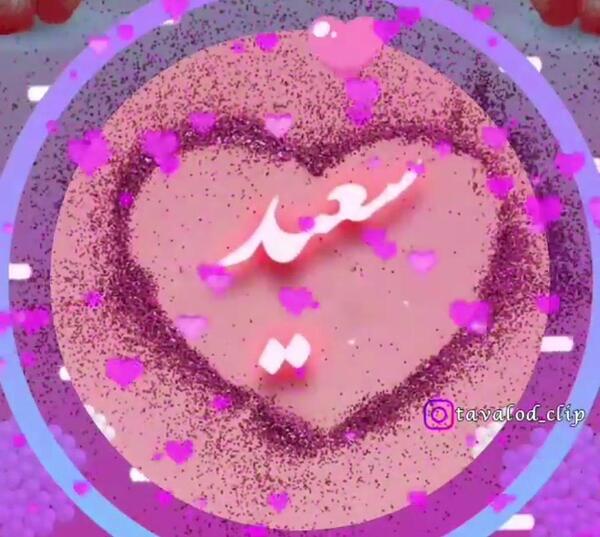 عکس نوشته تولد پسرم سعید