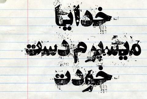 عکس خدایا توکل به خودت