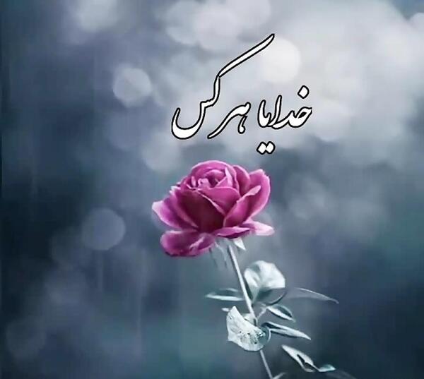 عکس خدایا توکل به خودت