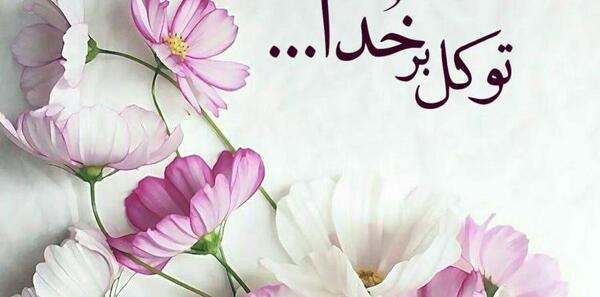 عکس خدایا توکل به خودت
