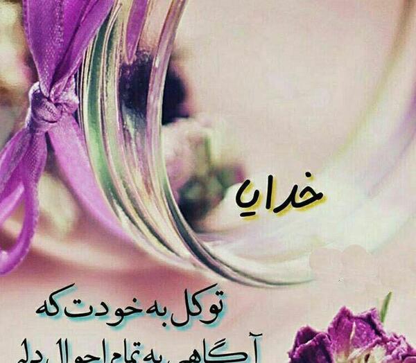 عکس خدایا توکل به خودت