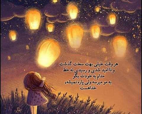 عکس خدایا توکل به خودت