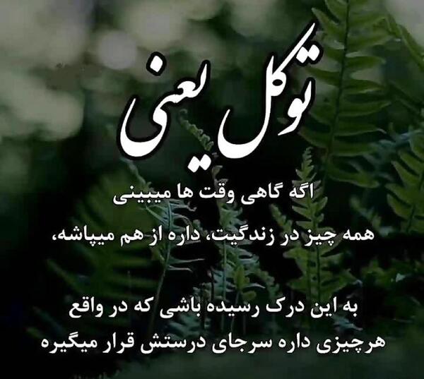 عکس خدایا توکل به خودت