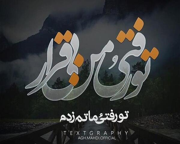 عکس نوشته ی داریوش