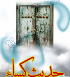 عکس نوشته دعای حدیث کسا