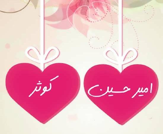 عکس نوشته قلبی کوثر