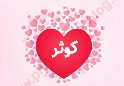 عکس نوشته قلبی کوثر