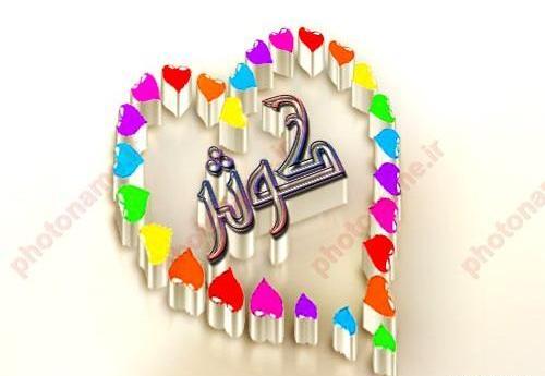 عکس نوشته قلبی کوثر