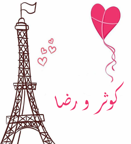 عکس نوشته قلبی کوثر
