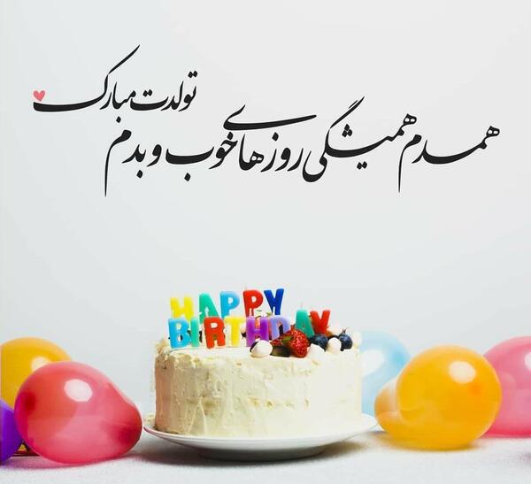 عکس تولدت مبارک رفیق همدم