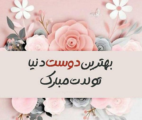 عکس تولدت مبارک رفیق همدم