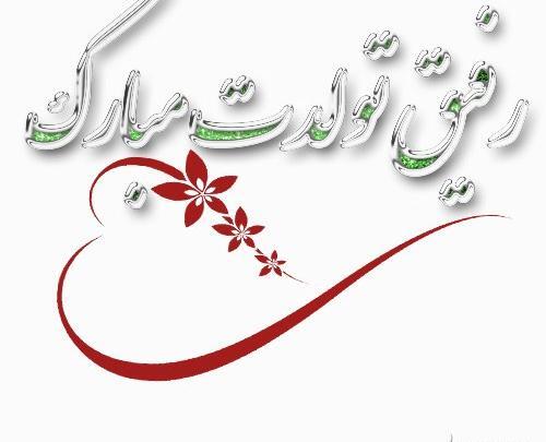 عکس تولدت مبارک رفیق همدم