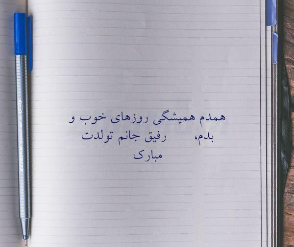 عکس تولدت مبارک رفیق همدم