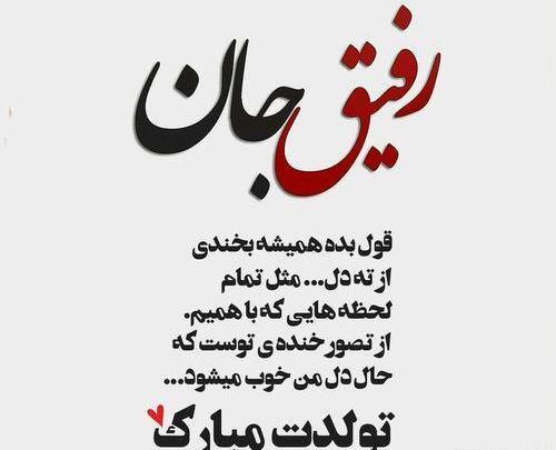 عکس تولدت مبارک رفیق همدم