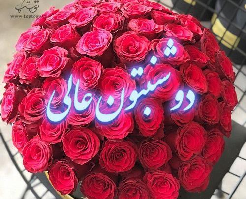 عکس صبح دوشنبتون بخیر