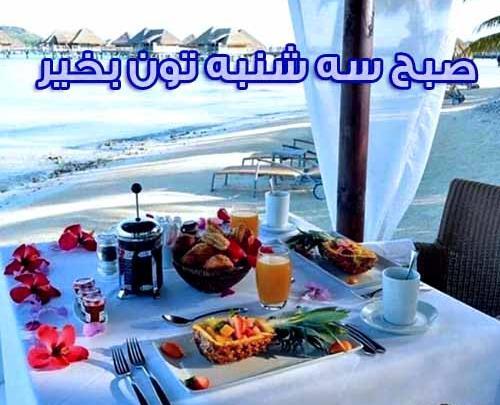 عکس صبح دوشنبتون بخیر