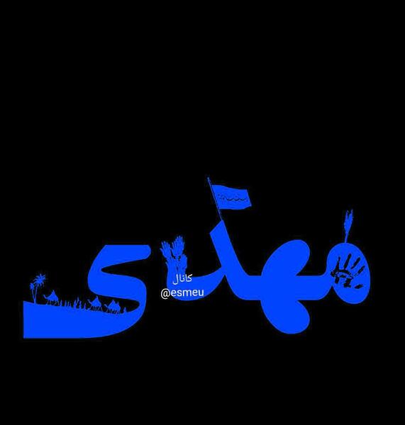 کلیپ عکس نوشته مهدی