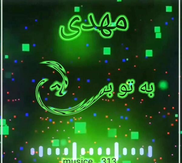 کلیپ عکس نوشته مهدی