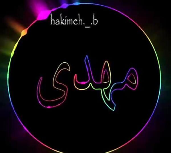 کلیپ عکس نوشته مهدی