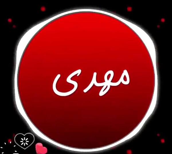 کلیپ عکس نوشته مهدی