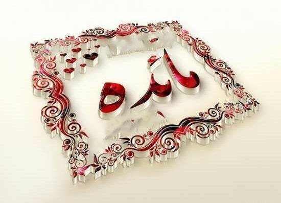 عکس نوشته مائده جان