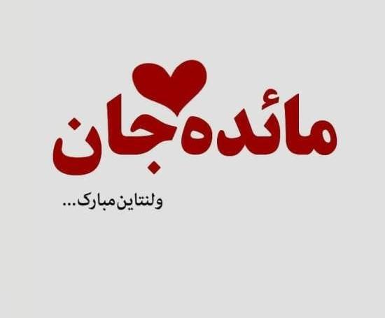 عکس نوشته مائده جان
