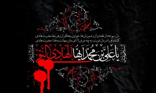 عکس تسلیت شهادت امام هادی علیه السلام