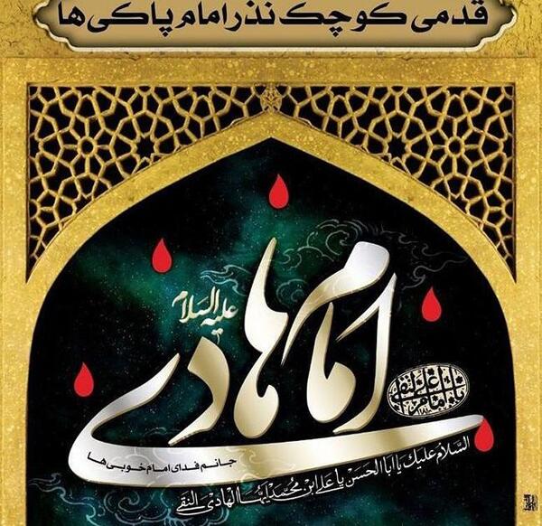 عکس تسلیت شهادت امام هادی علیه السلام