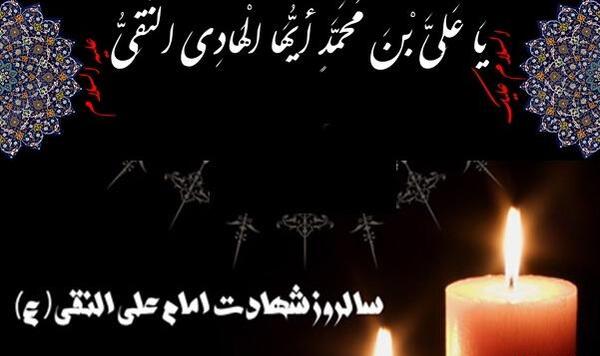 عکس تسلیت شهادت امام هادی علیه السلام