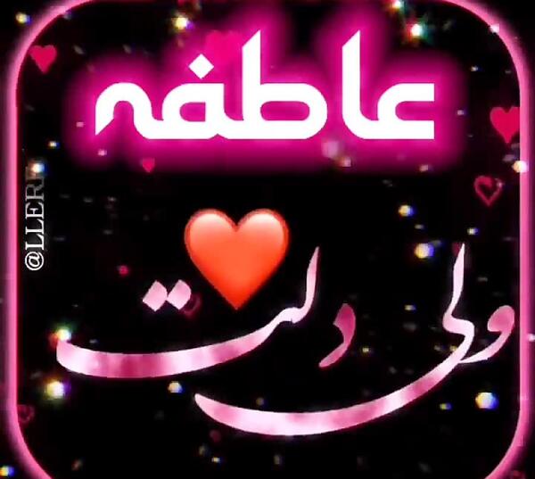 عکس نوشته با نام عاطفه