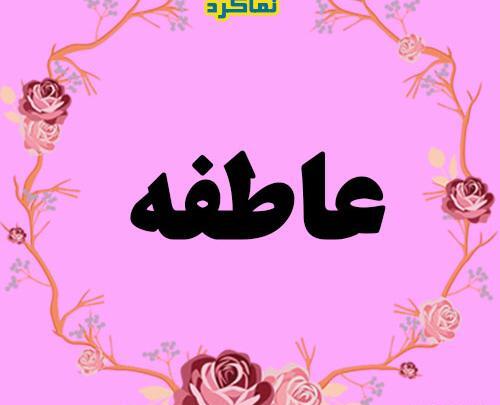عکس نوشته با نام عاطفه
