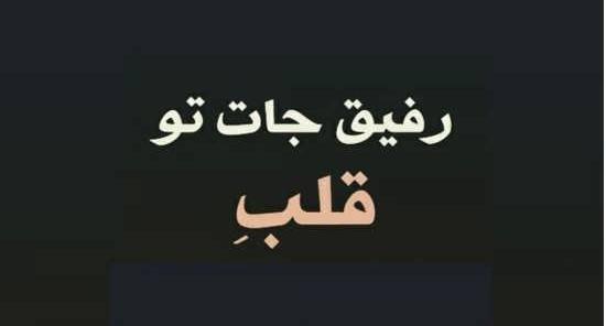 عکس رفیق با مرام