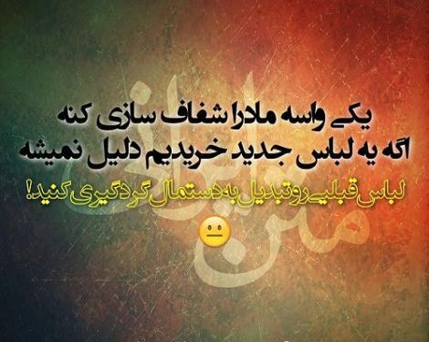 عکس نوشته طنز اعتماد به نفس