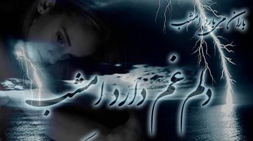 عکس باران میبارد امشب