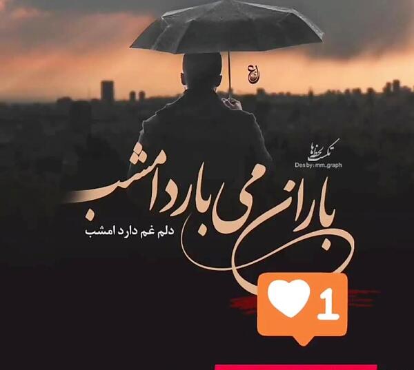 عکس باران میبارد امشب