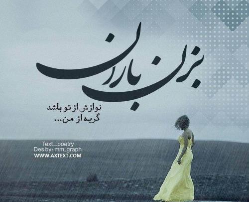 عکس باران میبارد امشب