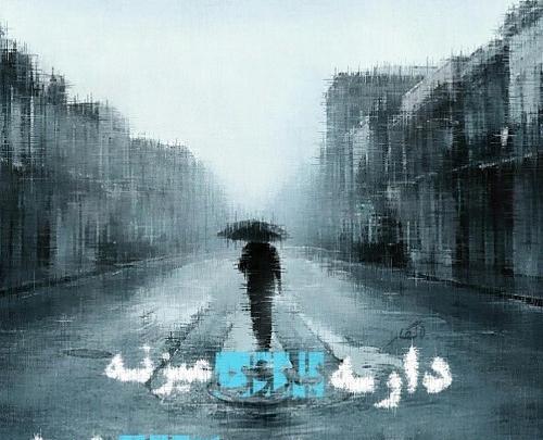 عکس باران میبارد امشب