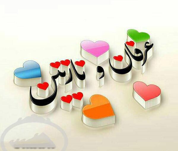 عکس نوشته نازنین و علی