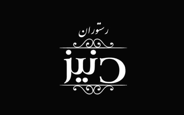 عکسهای رستوران دنیز
