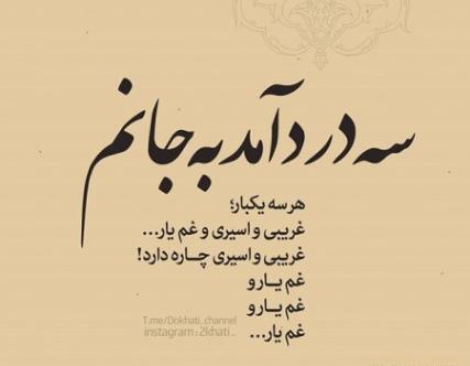 عکس نوشته باباطاهر همدانی