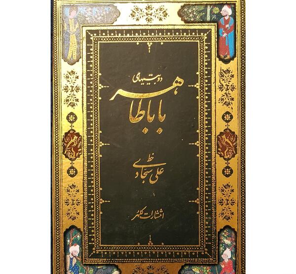 عکس نوشته باباطاهر همدانی