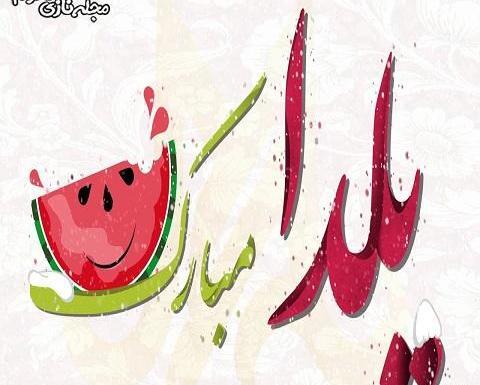 عکس های شب یلدا