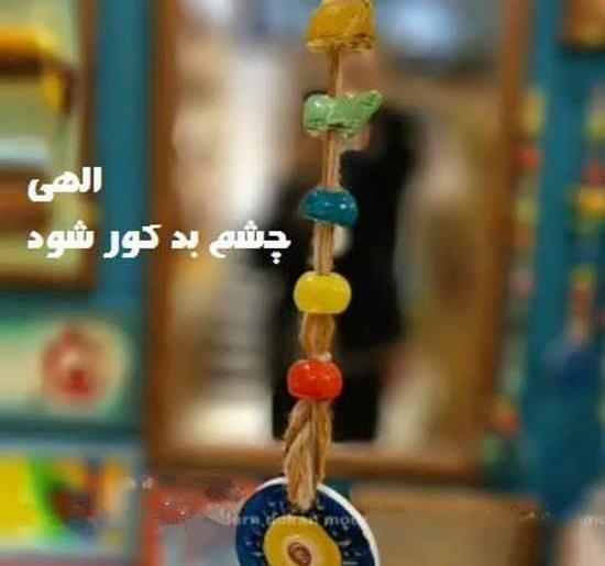 عکس چشم زخم برای عزیزانم