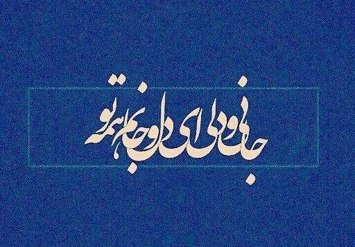 عکس نوشته در مورد جانان