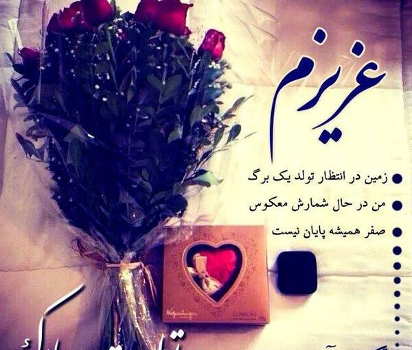 عکس تولد واسه عشقم