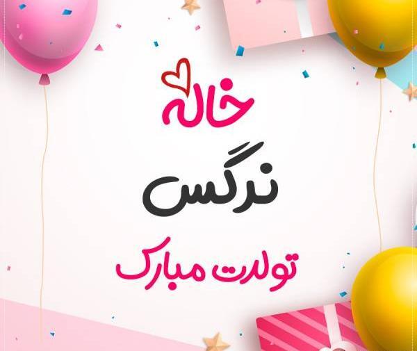 عکس نوشته تولد خواهر نرگس