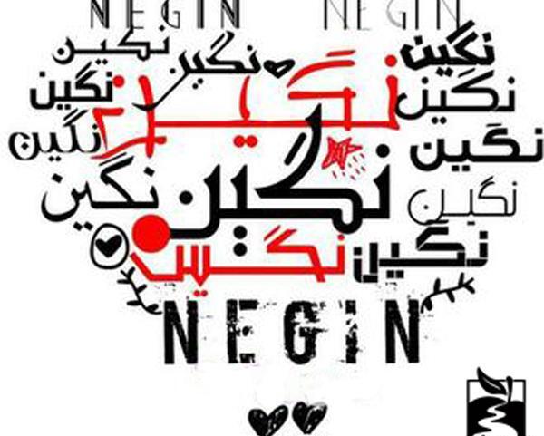 عکس نوشته زندگی بدون نگین
