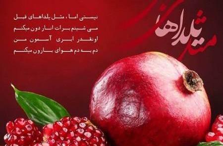 عکس پیشاپیش یلدا مبارک